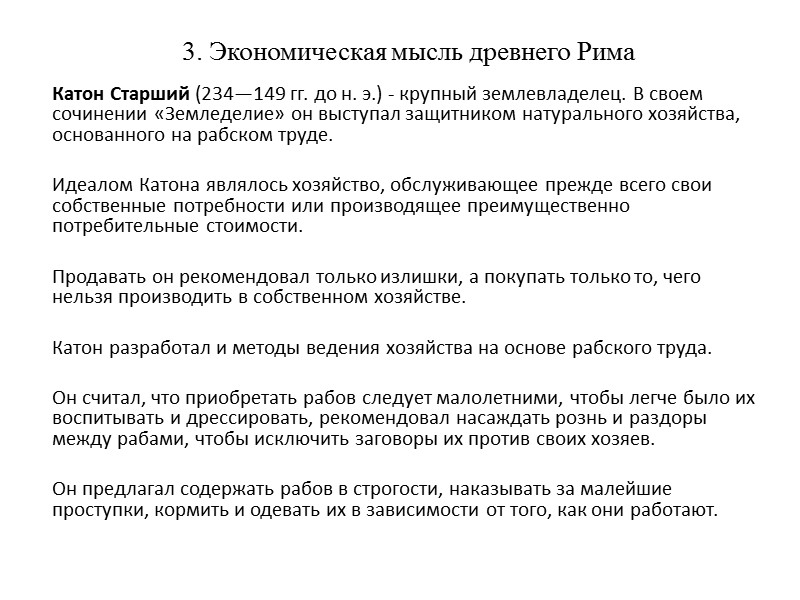 3. Экономическая мысль древнего Рима     Катон Старший (234—149 гг. до